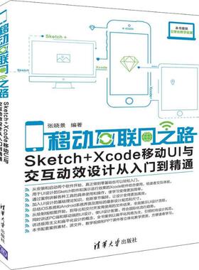 (正版包邮)移动互联网之路-Sketch+Xcode移动UI与交互动效设计从入门到精通9787302508946清华大学