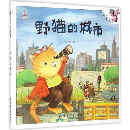 （正版包邮）夜猫的城市9787504193193教育科学