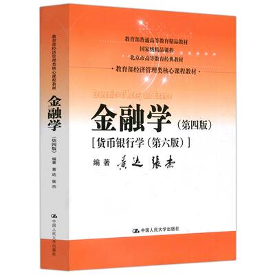 （正版包邮）金融学9787300236643中国人民大学