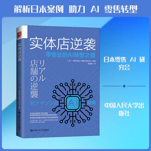 （正版包邮）实体店逆袭店的AI转型之道9787300280363中国人民大学