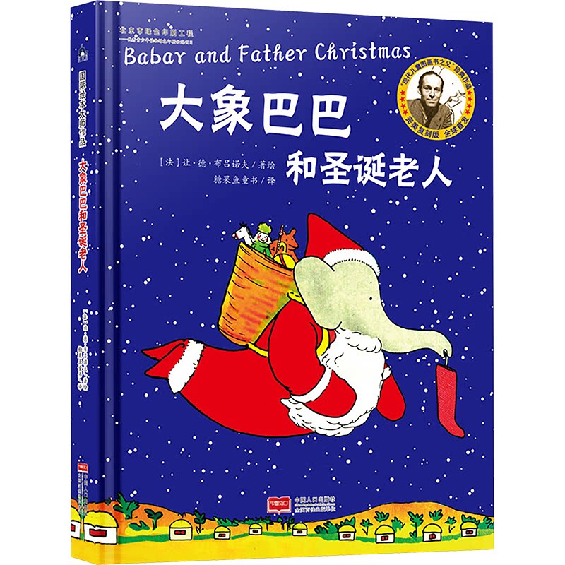 （正版包邮）糖果鱼.国际绘本大师作品:大象巴巴和圣诞老人(精装绘本)9787510173752中国人口