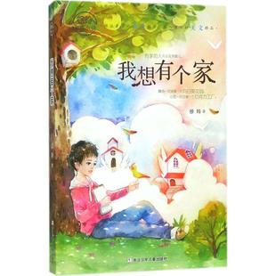 徐玲亲情小说 包邮 我想有个家9787559707550浙江少年儿童 正版