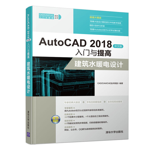 （正版包邮）AutoCAD2018中文版入门与提高建筑水暖电设计9787302501305清华大学CAD/CAM/CAE技术联盟