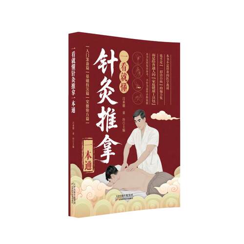 (正版包邮)#一看就懂针灸推拿一本通9787574235274天津科学技术