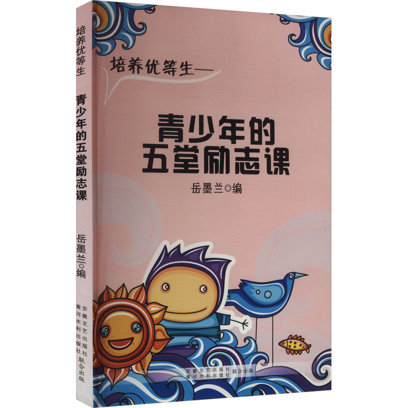（正版包邮）培养优等生-青少年的五堂励志课9787550906082黄河水利安徽文艺,书籍/杂志/报纸,家庭教育,淘宝优惠券,粉丝福利购,淘宝优惠卷