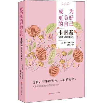 （正版包邮）成为更美好的自己---卡耐基写给女人的优雅9787569921045北京时代华文书局