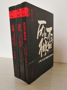 书 包邮 凌志军作品——改革史系列：历史不再徘徊 沉浮 原版 变化 3册 封皮有瑕疵