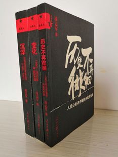 封皮有瑕疵 包邮 沉浮 正版 变化 3册 凌志军作品——改革史系列：历史不再徘徊