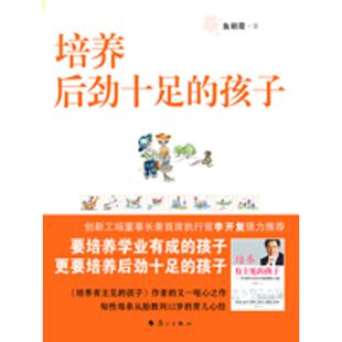 培养后劲十足 包邮 孩子9787540751838漓江 正版