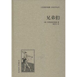 人文阅读与收藏·良友文学丛书 精 包邮 兄弟们9787507835755中国国际广播 正版