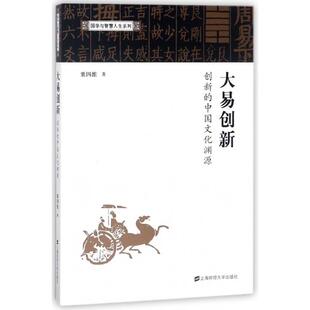 正版 中国文化渊源9787564228934上海财经大学出版 包邮 创新 社 大易创新