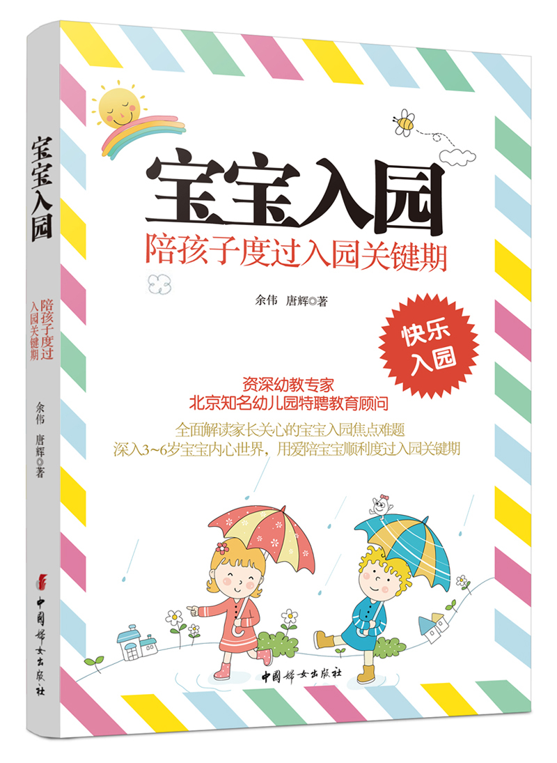 （正版包邮）宝宝入园陪孩子渡过入园关键期9787512713093中国妇女余伟唐辉