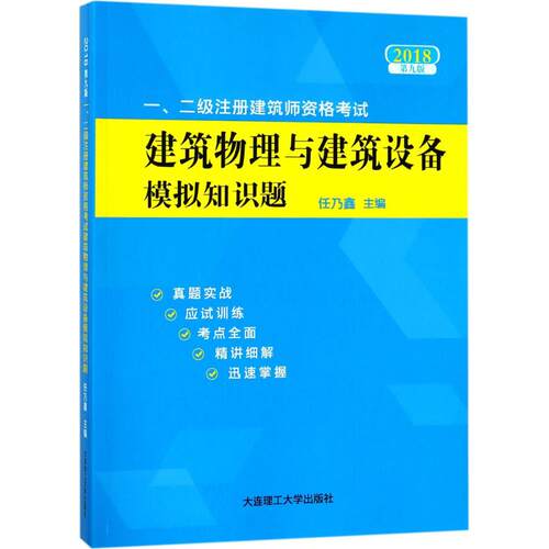 （正版包邮）一.二Ji注册建筑师资格建筑物理与建筑设备模拟知识题9787568513838大连理工大学