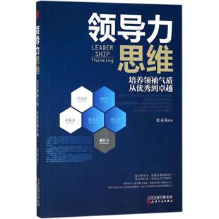 领导力思维9787201129525天津人民 包邮 正版