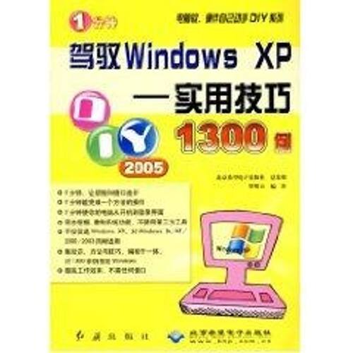 （正版包邮）1分钟驾驭WindowsXP-实用技巧1300例/电脑软硬件自己动手DIY系列9787505111271红旗、北京希望电子