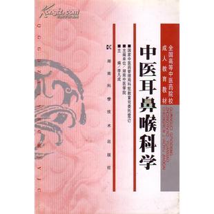 中医耳鼻喉科学专著李凡成主编zhongyierbihoukexue9787535703231湖南科学技术 包邮 正版