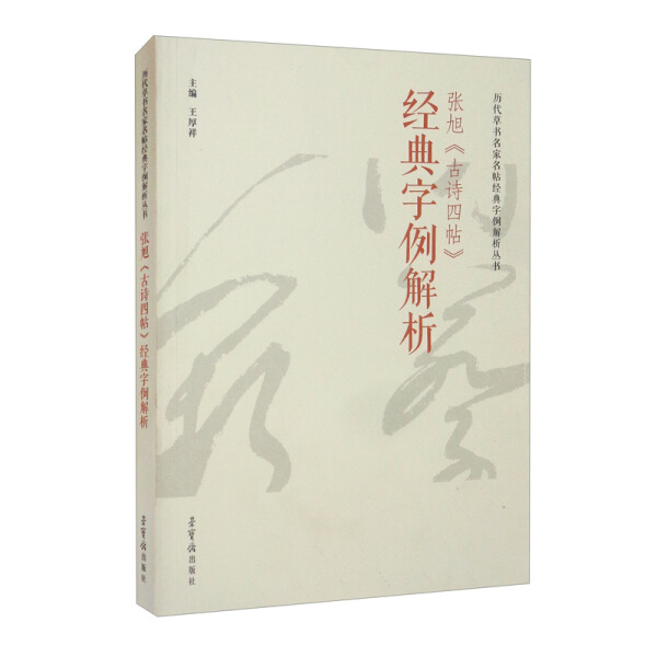 （正版包邮）历代草书名家名帖经典字例解析丛书张旭古诗四帖经典字例解析9787500323006荣宝斋王厚祥  主编怎么看?