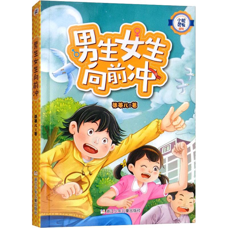 （正版包邮）小机灵鬼系列:男生女生向前冲(儿童中篇小说)9787559709110浙江少年儿童