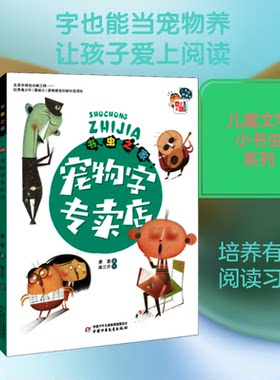 （正版包邮）书虫之家:宠物字专卖店9787514823318中国少年儿童