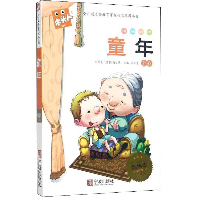 （正版包邮）语文新课BBi读:童年(美绘注音版)9787552606423宁波,书籍/杂志/报纸,自由组合套装,淘宝优惠券,粉丝福利购,淘宝优惠卷