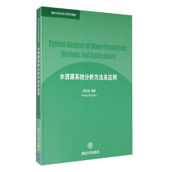 （正版包邮）水资源系统分析方法及应用^9787302119616清华大学出版社