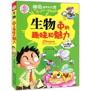 正版 生物中 包邮 学生成才励志Bi读书之学科系 趣味和魅力9787539840307安徽美术 彩图版