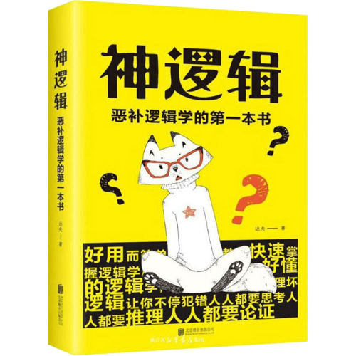 （正版包邮）神逻辑--恶补逻辑学的Di一本书9787559635662北京联合出版公司