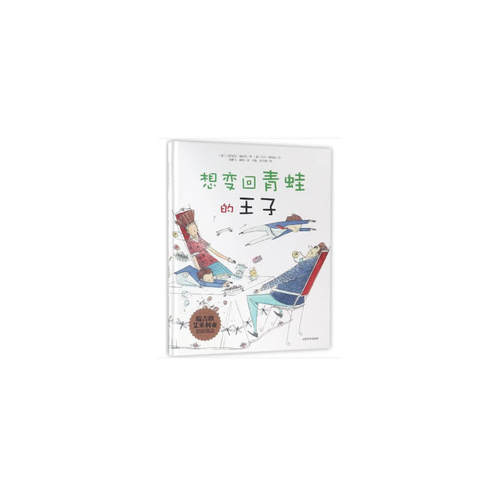 （正版包邮）想变回青蛙的王子9787560757780山东大学