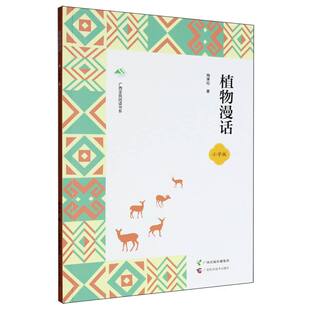 （正版包邮）植物漫话9787555124290广西科学技术出版社