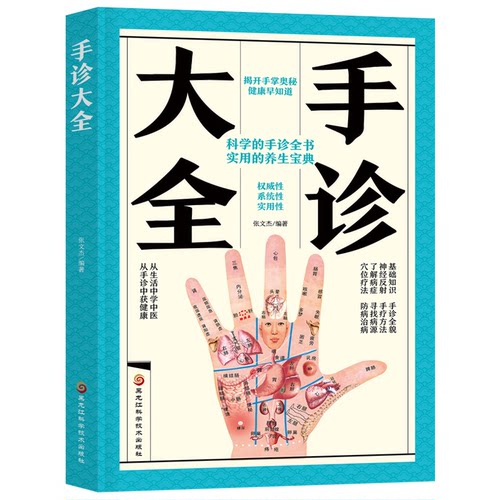 （正版包邮）手诊大全9787571904159黑龙江科学技术