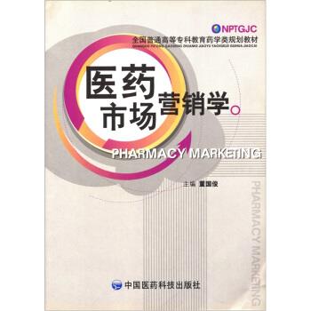 (正版包邮)医药市场营销学9787506736282中国医药科技