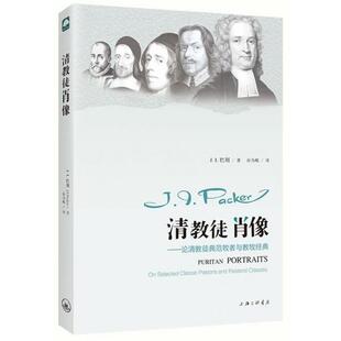 （正版包邮）清教徒肖像:论清教徒典范牧者与教牧经典9787542654663上海三联书店