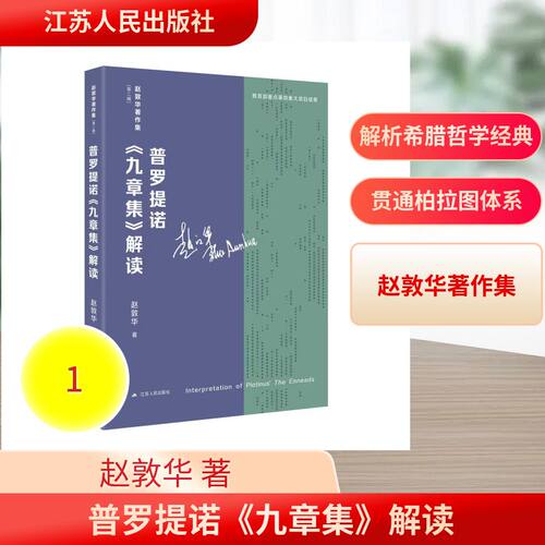 （正版包邮）普罗提诺《九章集》解读9787214303059江苏人民出版社