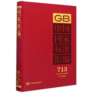 （正版包邮）GB中国标准汇编713GB33656-336962017年制定9787506693394中国标准