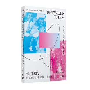 （正版包邮）他们之间:回忆我的父亲母亲9787020191949人民文学出版社