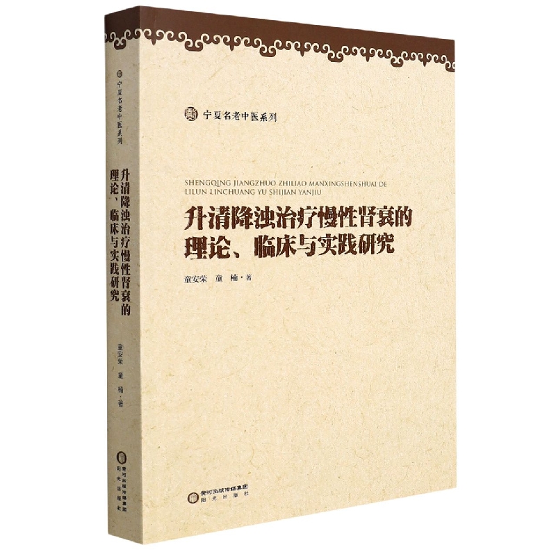 （正版包邮）升清降浊诊疗慢性肾衰的理论.临床与实践研究97875