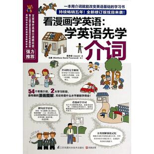 （正版包邮）易人外语:看漫画学英语:学英语先学介词(全新修订版)9787553732039江苏科学技术