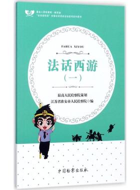 （正版包邮）法话西游(一)9787510219658中国检查