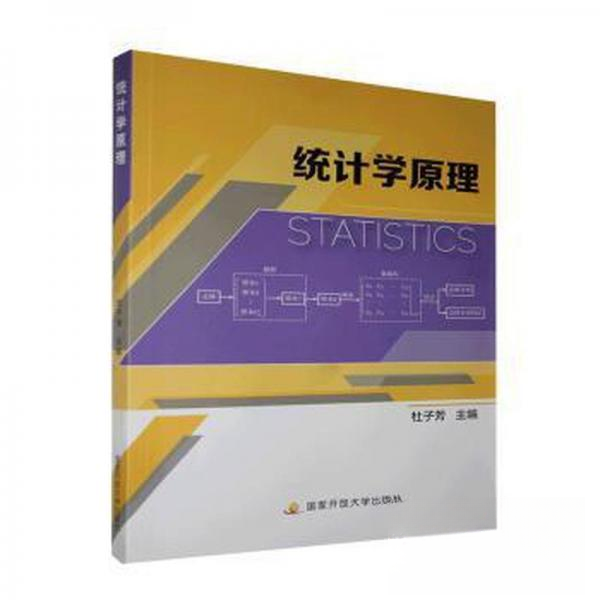 （正版包邮）统计学原理9787304098513开放大学