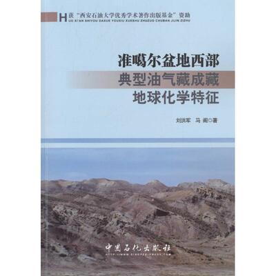 （正版包邮）准噶尔盆地西Bu典型油气藏成藏地球化学Te征9787511442857中国石化有限公司