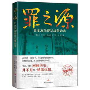 （正版包邮）军事纪实:罪之源·日本发动侵华战争始末9787541152337四川文艺