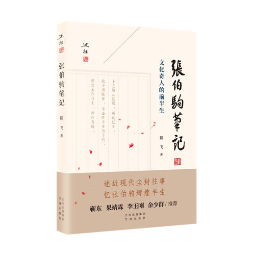 (正版包邮)述往:张伯驹笔记·文化奇人的前半生(靳东.果靖霖.李玉刚.余少群推J)9787805547510文津