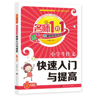 名师1对1 包邮 小学生作文快速入门与提高 6年Ji 9787569915440北京时代华文书局 青少年读物 正版