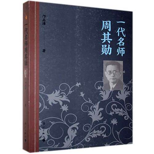 （正版包邮）一代名师周其勋9787540788964漓江