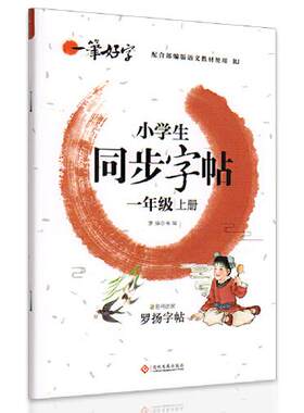 （正版包邮）小学生同步字帖一年Ji上册9787514230116文化发展