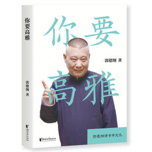 你要高雅9787533961299浙江文艺出版 包邮 社 正版