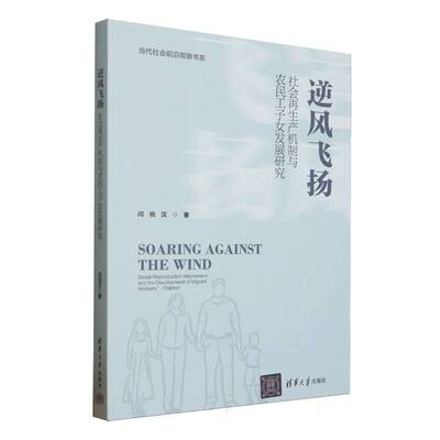 （正版包邮）逆风飞扬社会产机制与农民工子女发展研究9787302690863清华大学出版社