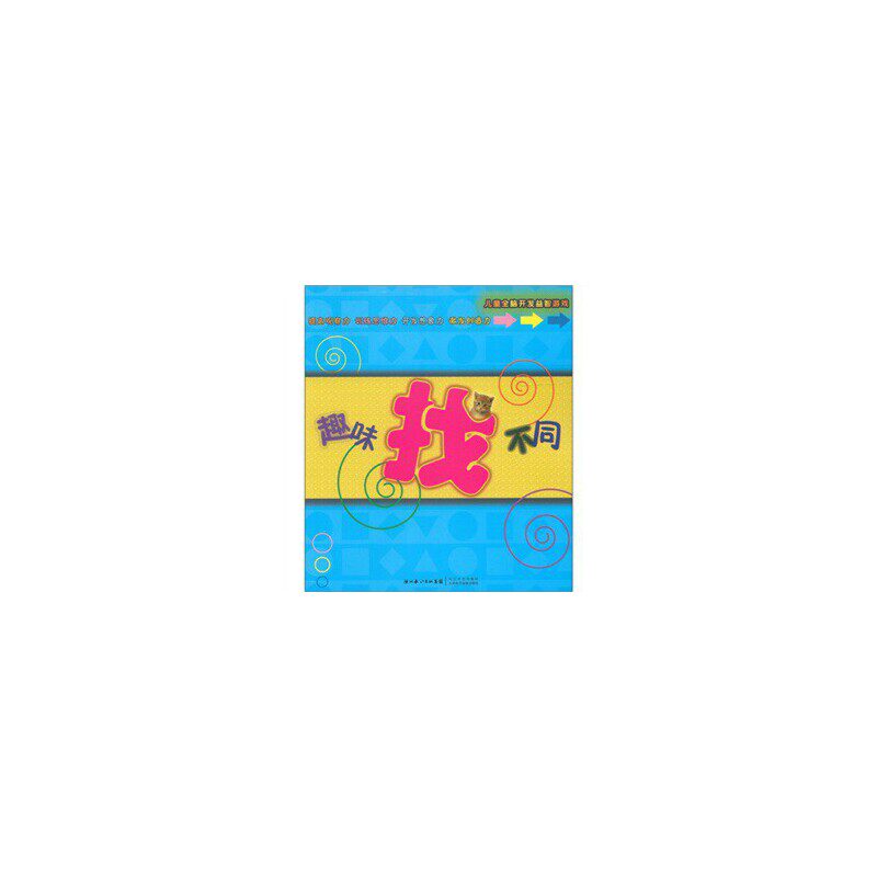 （正版包邮）儿童全脑开发益智游戏:趣味找不同9787535441638长江文艺