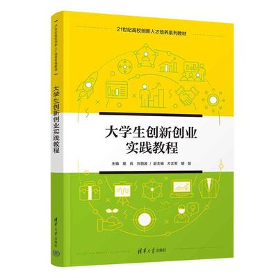 （正版包邮）大学生创新创业实践教程9787302624561清华大学出版社