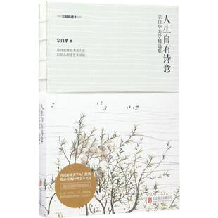 人生自有诗意 包邮 宗白华美学精选集 彩插典藏本 有限公司 9787559602466北京联合出版 正版